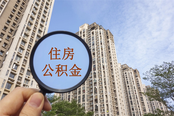 余江公积金销户了钱没到账（公积金销户后钱没到账）