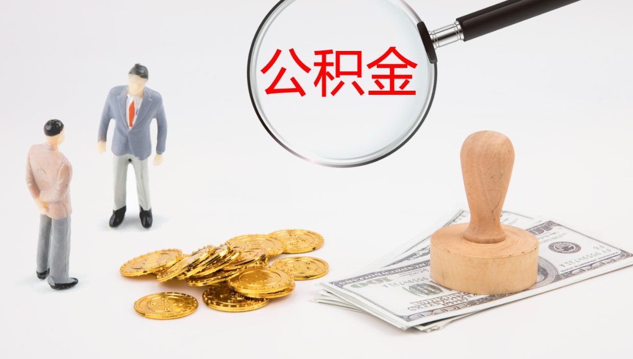 余江我的个人公积金查询（个人公积金信息查询）
