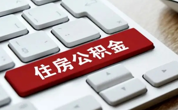 余江住房公积金能还信用卡吗（住房公积金可以还信用贷款吗）