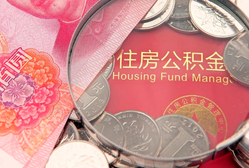余江公积金销户了钱没到账（公积金销户后钱没到账）